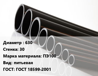 Труба полиэтиленовая 630х30 ПЭ100 питьевая ГОСТ: ГОСТ 18599-2001, м, 21 цена от 11187 Тг / м, где купить, условия доставки в Кызылорде и Кызылординской области